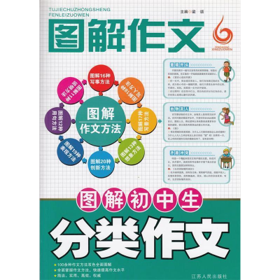 正版新书]图解初中生分类作文-图解作文梁颂9787214106155