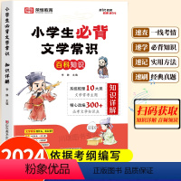 [咨询优惠]2024小学生必背文学常识 小学通用 [正版]2024小学生必背文学常识语文基础知识手册小学一二三四五六年级