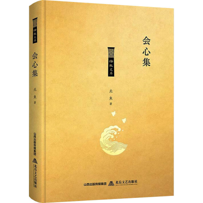 醉染图书会心集9787537857451