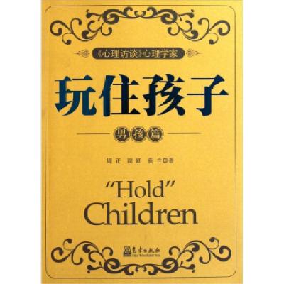 正版新书]男孩篇-玩住孩子周正9787502953676
