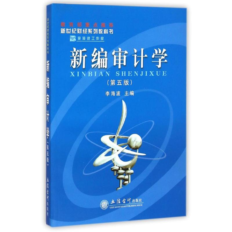 [M](教P)新编审计学(第五版)-9787542929556