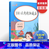 [正版]100以内加减法小学一1年级同步训练进退位混合加减法算术幼小衔接数学思维训练天天练专项教辅练习每天100道口算