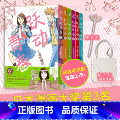 [正版]跃动青春漫画书1-6卷全套 高松美咲著校园风言情漫画书籍 新视角图书