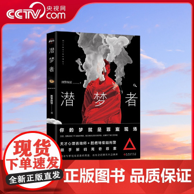 [央视网]潜梦者 你的梦就是罪案现场 刑警陈猛著 天才心理咨询师 酷痞特案组刑警联手解码离奇罪案侦探悬疑推理小说 TJ