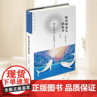 鲸鱼和老头的故事 江冬 21世纪文学之星丛书 2019年卷 小说 正版书籍 作家出版社