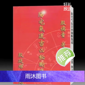阳宅气运吉凶秘断集成 殷儒童 阳宅理气 气运吉凶断