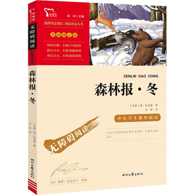 [M]森林报·冬-9787538768404