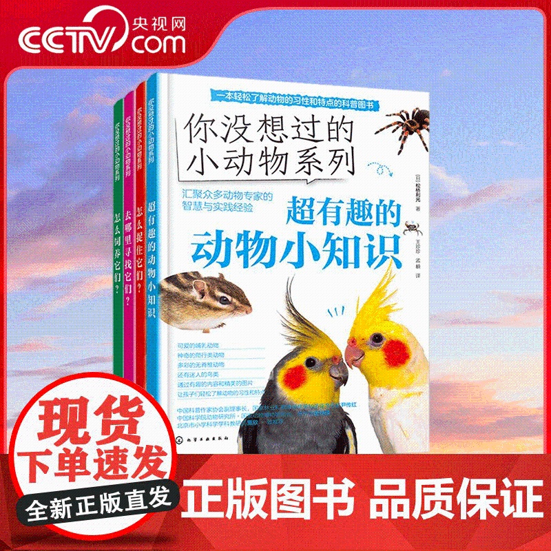 [央视网]去哪里寻找它们 你没想过的小动物系列 一本寻找动物的科普图书 汇聚众多动物专家的智慧与实战经验 HG