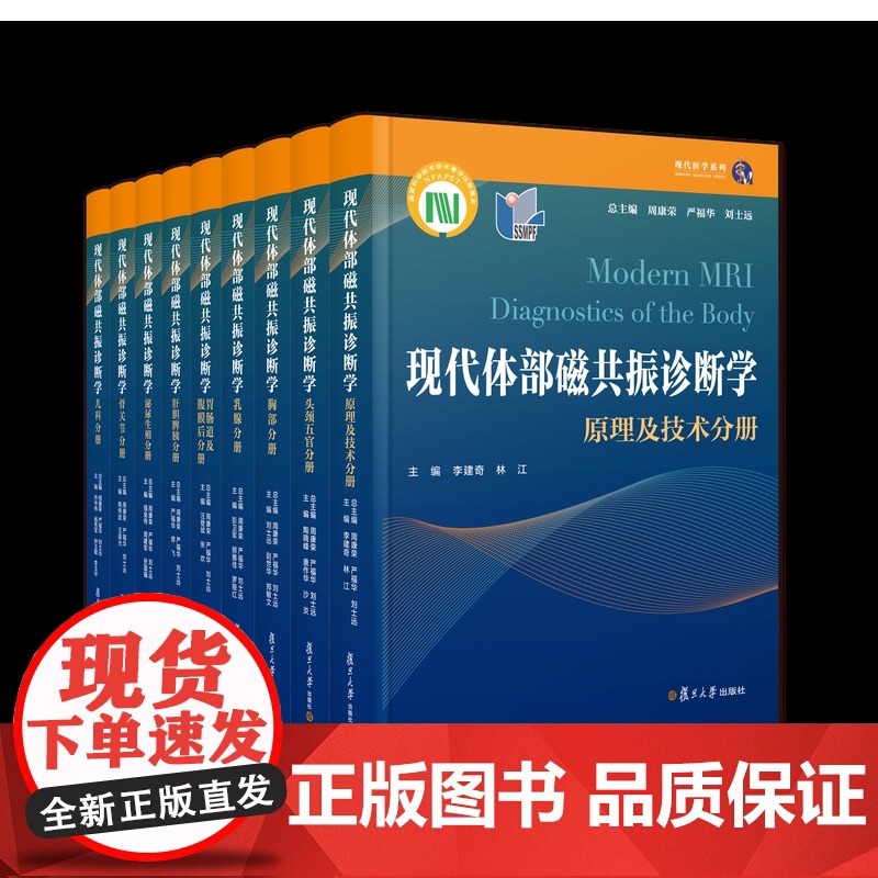 现代体部磁共振诊断学系列全九册 康荣,严福华,刘士远 复旦大学出版社