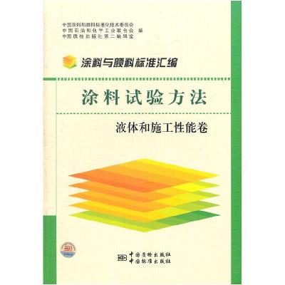 正版新书]液体和施工性能卷-涂料实验方法-涂料与颜料标准汇编全