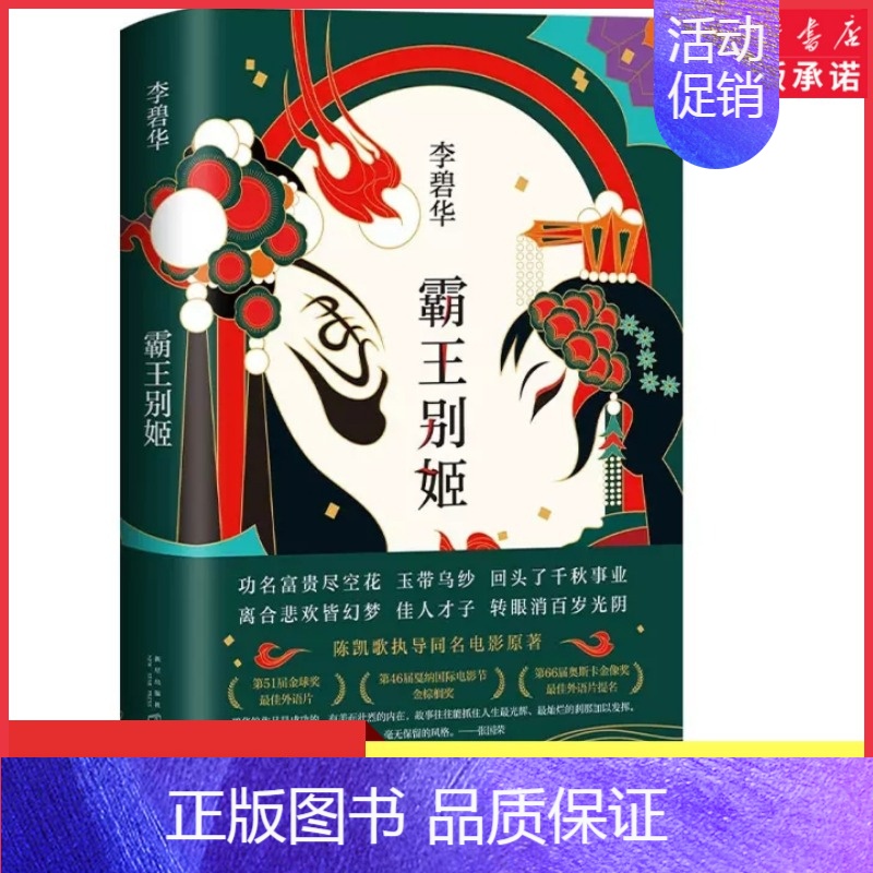 [正版]霸王别姬小说李碧华经典作品陈凯歌导演张国荣张丰毅巩俐葛优主演同名电影高口碑杰作 长篇小说华语文学精装 书店书籍