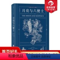 单本全册 [正版]后浪 月亮与六便士 毛姆著 插图珍藏版 写给青年人的梦想之书 文学小说经典世界名著