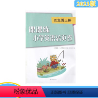 英语课课练活页卷[译林版] 五年级上 [正版]2023秋课课练小学英语活页卷五年级5年级上册译林版含参考答案译林出版社小
