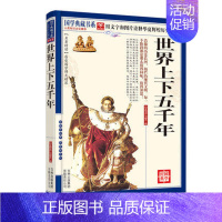 [正版] 世界上下五千年 国学典藏书系列 名著精读图文珍藏版 世界上下五千年(国学经典) 世界历史通史 全白话本 品传世