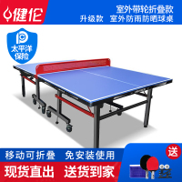 健伦标准防雨防晒室内外通用乒乓球桌家用可折叠移动室外JLP320GC