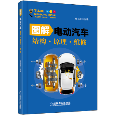 醉染图书图解电动汽车 结构 原理 维修9787111634539