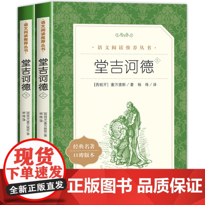 堂吉诃德上下全套2册正版 初高中生课外阅读书籍必读书目经典文学名著作品 青少年读物外国文学小说书 人民文学出版社