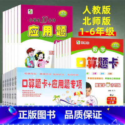 [上册北师版3本]口算题卡+应用题 小学三年级 [正版]小学口算题卡+应用题专项训练一二三四五六年级上下册人教北师大版小