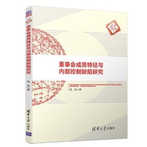 正版新书]董事会成员特征与内部控制缺陷研究鲁昱9787302515845