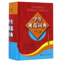 音像学生规范词典李行健