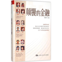 醉染图书颠覆的金融9787300219653
