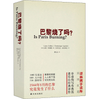 音像巴黎烧了吗?(美)拉莱·科林斯,(法)多米尼克·拉皮埃尔