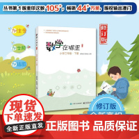 正版书籍 数学在哪里(修订版)小学三年级·下册