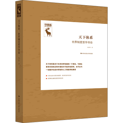 正版新书]天下体系 世界制度哲学导论赵汀阳9787300316970