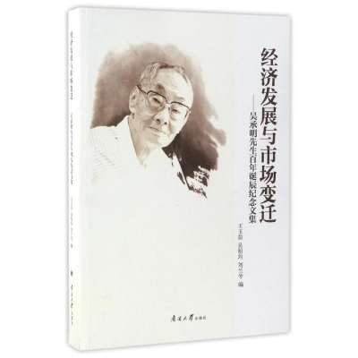 醉染图书经济发展与市场变迁9787310052943