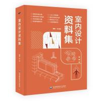 正版新书]室内设计资料集不详9787830028237