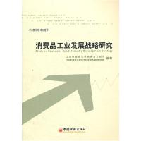 正版新书]消费品工业发展战略研究工业和信息化部消费品工业司