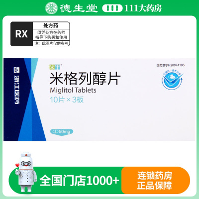 来平 米格列醇片 50mg*30片/盒