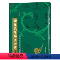 [正版]化工社直供褚遂良雁塔圣教序