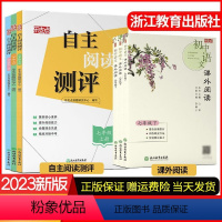 七年级上册-自主测评 初中通用 [正版]2023版乐支点 自主阅读测评初中语文课外阅读能力训练技巧提升名著 七八九年级上