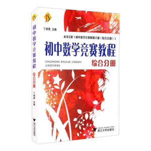 [M]初中数学竞赛教程:综合分册 丁保荣 著 -9787308066389