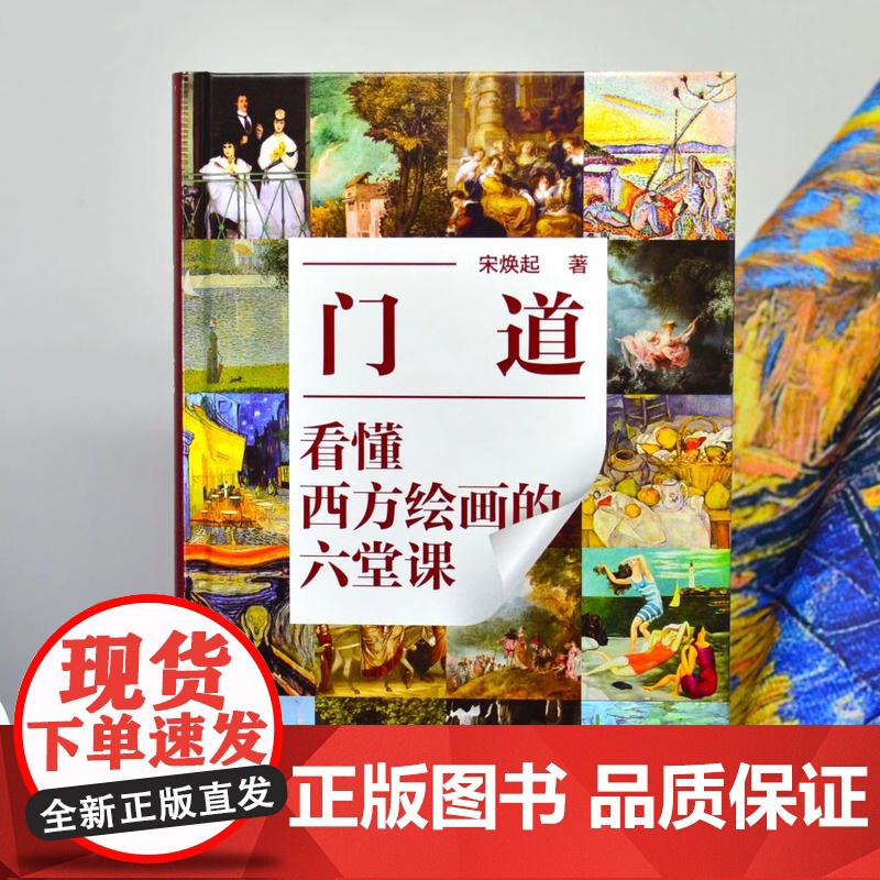 门道:看懂西方绘画的六堂课 宋焕起 著