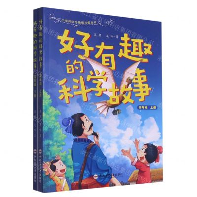 [N]好有趣的科学故事(高年级上下)/小学科学分级读与做丛书-9787565060052