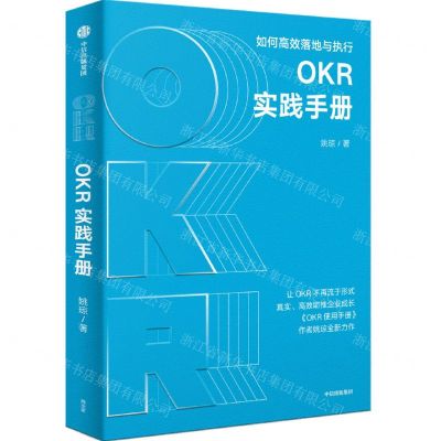 [N]OKR实践手册(如何高效落地与执行)-9787521741506