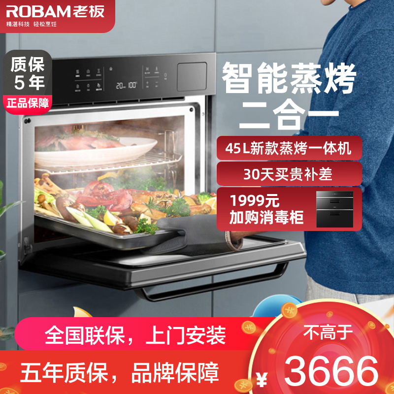 [超级新品]老板(ROBAM)嵌入式电蒸箱蒸烤一体机 45L大容量蒸箱烤箱 二合一 32道自动菜单蒸烤一体机CQ972X