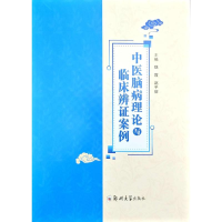 正版新书]中医脑病理论与临床辨证案例魏霞,赵平丽 主编 编97875
