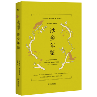 音像沙乡年鉴(精)(美)奥尔多·利奥波德|译者:杨蔚