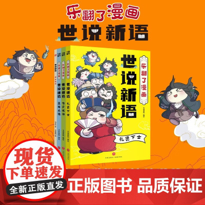 乐翻了漫画世说新语 7-10岁 天喜童悦 著 儿童文学 预售
