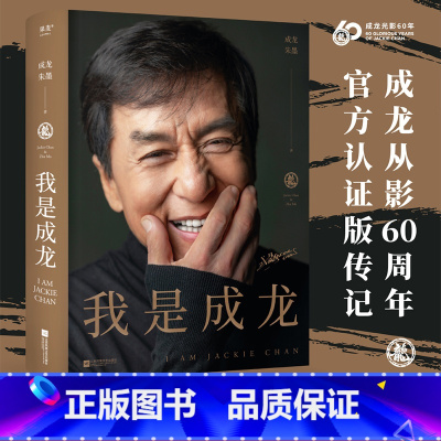 [正版]我是成龙(典藏版) 成龙自传 从影60周年传记 150余张珍贵照片 奥斯卡终身成就奖 人物传记 名人传记 出品