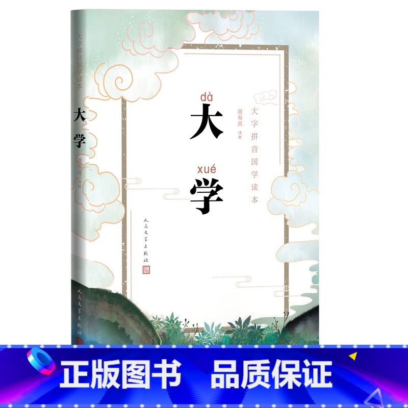 [正版]大学大字拼音国学读本周奉真注析国学儒家拼音古汉语礼记大学