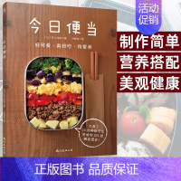 [正版]今日便当201款轻食便当食谱健康餐轻食食谱书家常菜美食书家常烹饪菜谱大全书做法营养早餐食谱轻断食菜谱教程营养餐日