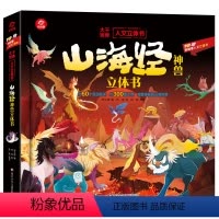 [山海经神兽]立体书 [正版]山海经立体书 儿童3d立体书翻翻书小学生一二三年级3-6–8到10岁 中国古代神话故事给孩
