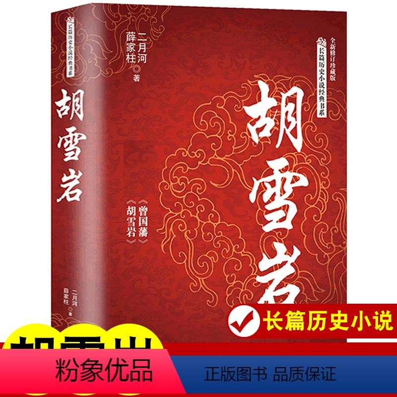 [正版]胡雪岩 二月河薛家柱 小说历史长江文艺出版社红顶商人胡雪岩全套 书书全传胡雪岩传