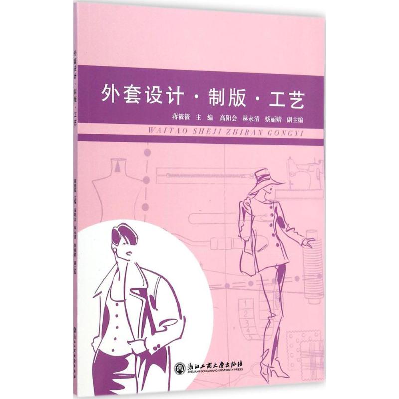 [M]外套设计·制版·工艺-9787517805588