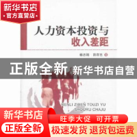 正版 人力资本投资与收入差距 杨志刚,田存志著 中国社会科学出