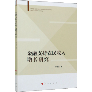 醉染图书金融支持农民收入增长研究9787010221007
